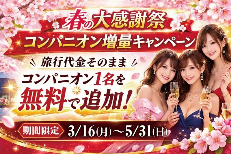 春の大感謝祭!コンパニオン増量キャンペーン