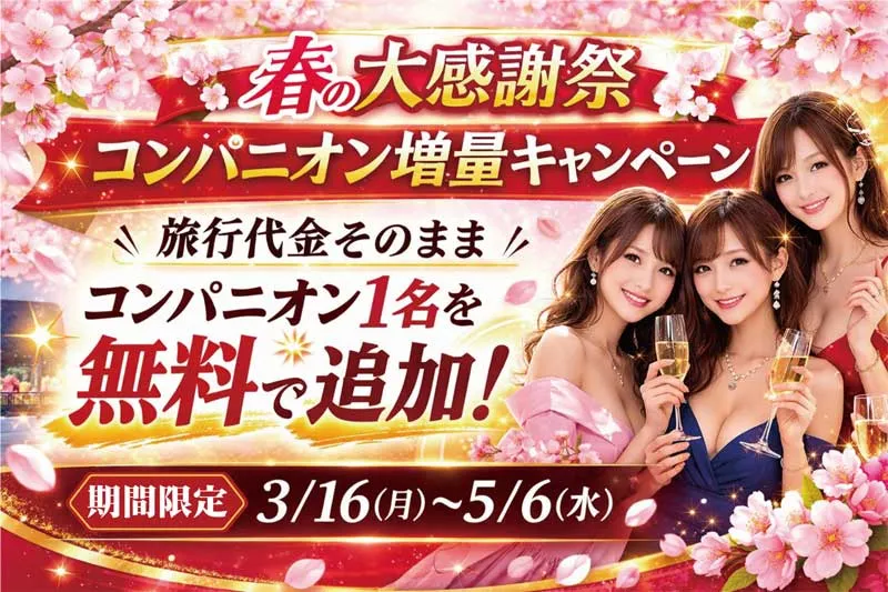 春の大感謝祭!コンパニオン増量キャンペーン