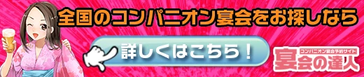 全国のコンパニオン宴会をお探しなら宴会の達人