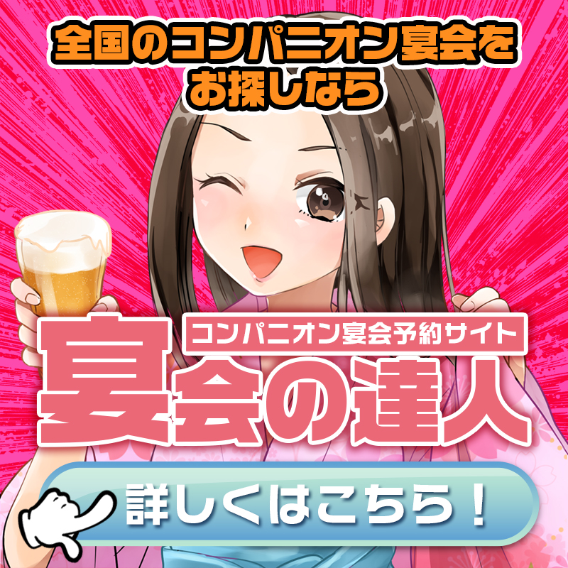 全国のコンパニオン宴会をお探しなら宴会の達人