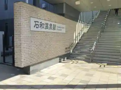 石和温泉駅