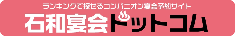 石和宴会ドットコム-ランキングで探せるコンパニオン宴会予約サイト