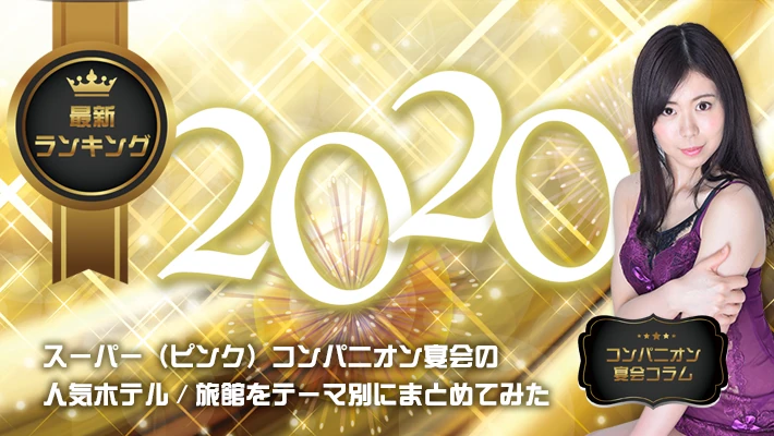 【2020年最新ランキング】スーパー（ピンク）コンパニオン宴会の人気ホテル/旅館をテーマ別にまとめてみた