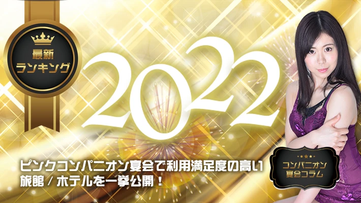 【2022年人気施設ランキングTOP10】ピンクコンパニオン宴会で利用満足度の高い旅館/ホテルを一挙公開！