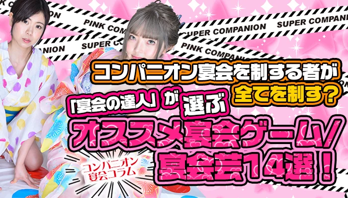 「宴会の達人」が選ぶ【オススメ宴会ゲーム/宴会芸14選！】コンパニオン宴会を制する者が全てを制す？