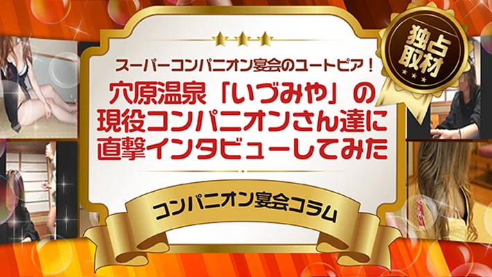 【独占取材】スーパーコンパニオン宴会のユートピア！穴原温泉「いづみや」の現役コンパニオンさん達に直撃インタビューしてみた