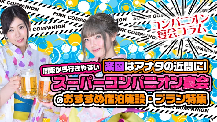 楽園はアナタの近間に! 関東から行きやすいスーパーコンパニオン宴会のおすすめ宿泊施設・プラン特集