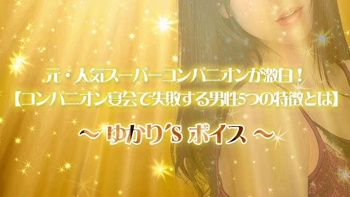 元・人気スーパーコンパニオンが激白！【コンパニオン宴会で失敗する男性5つの特徴とは】