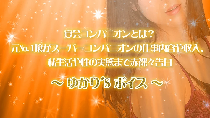 宴会コンパニオンとは？元No.1嬢がスーパーコンパニオンの仕事内容や収入、私生活や性の実態まで赤裸々告白