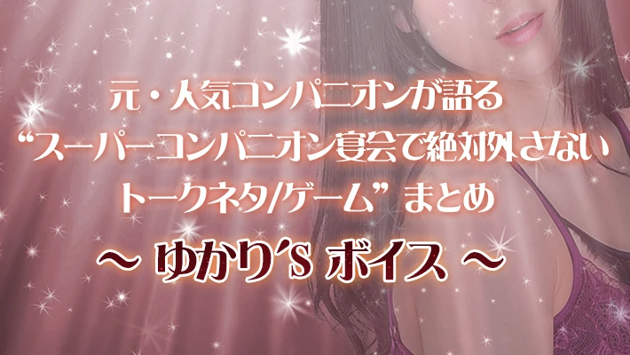 元・人気コンパニオンが語る“スーパーコンパニオン宴会で絶対外さないトークネタ/ゲーム”まとめ