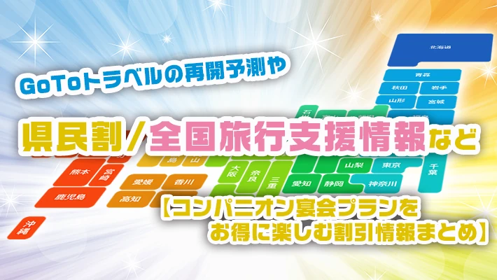 GoToトラベルの再開予測や県民割/全国旅行支援情報など【コンパニオン宴会プランをお得に楽しむ割引情報まとめ】