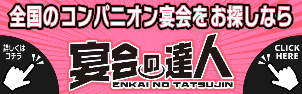 全国のコンパニオン宴会をお探しなら宴会の達人
