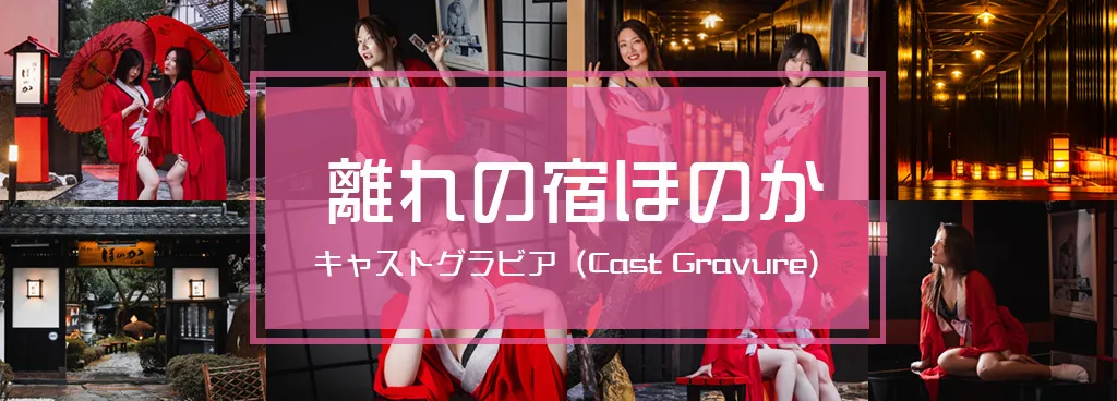 熱海　離れの宿ほのか　キャストグラビア