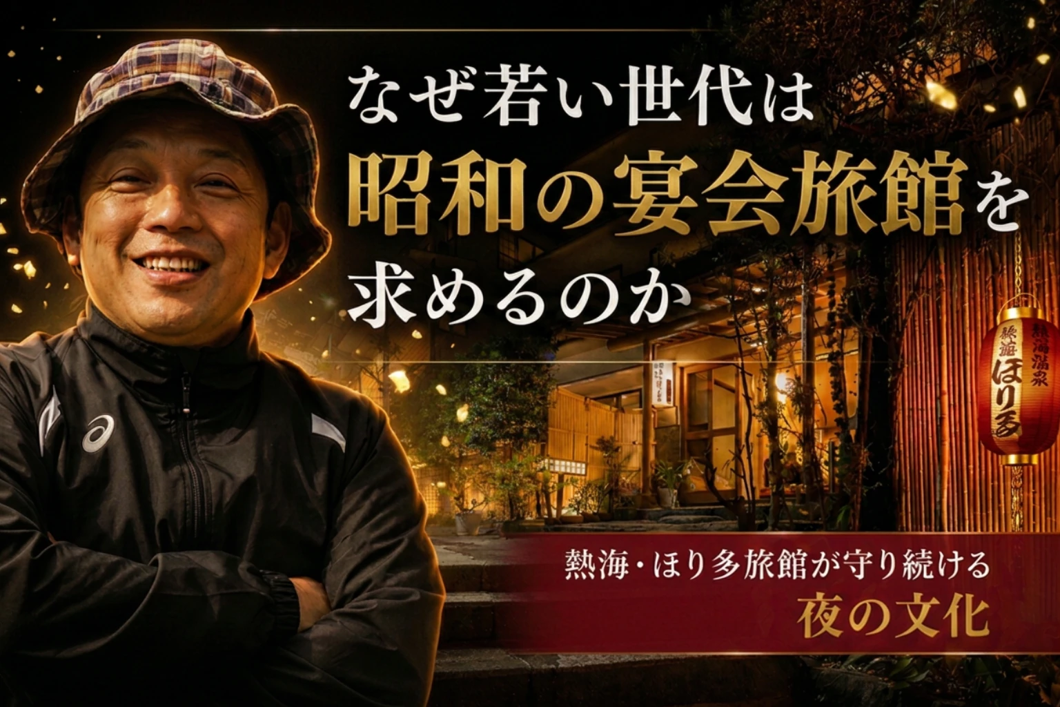 なぜ若い世代は昭和の宴会旅館を求めるのか