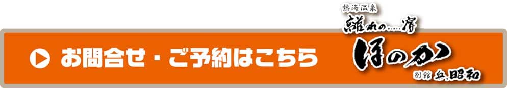 お問合せ・ご予約はこちら