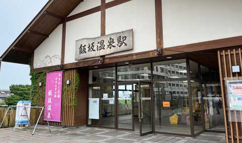 飯坂温泉駅