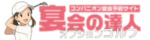 宴会の達人 オプションゴルフ