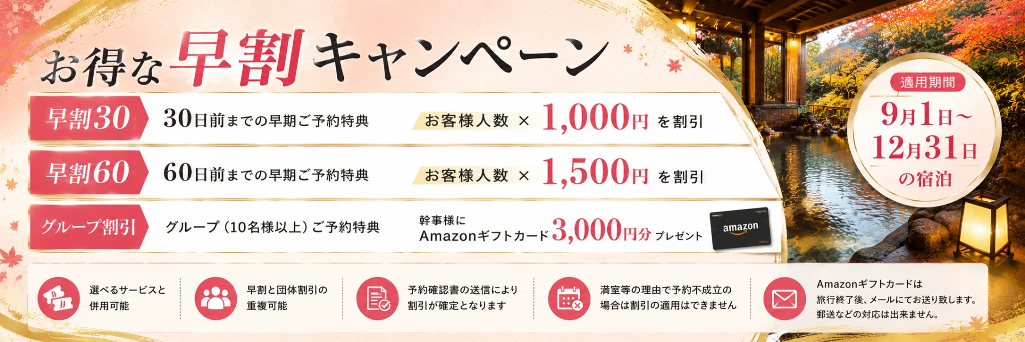 お得な早割キャンペーン!