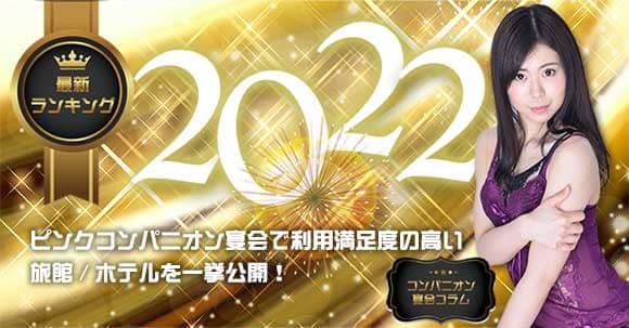【2022年人気施設ランキングTOP10】