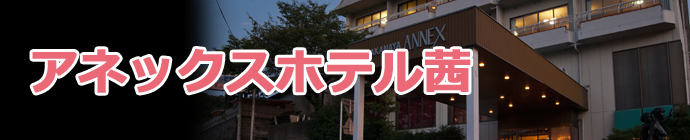 さかなやアネックスホテル茜