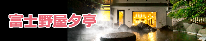 富士野屋夕亭