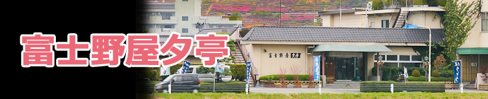 富士野屋夕亭