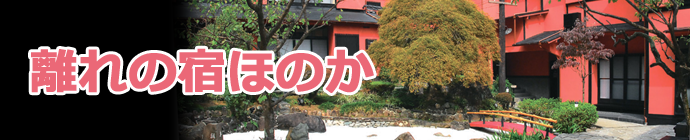 離れの宿ほのか