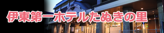 たぬきの里