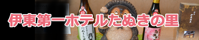たぬきの里