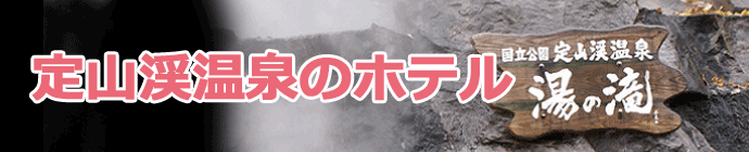 定山渓温泉