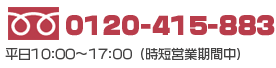 0120-415-883